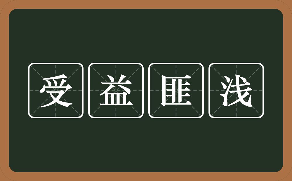 受益匪浅的意思？受益匪浅是什么意思？