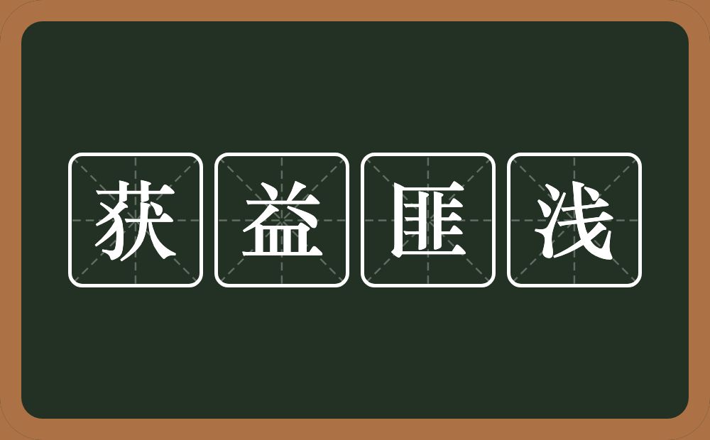 获益匪浅的意思?获益匪浅是什么意思?
