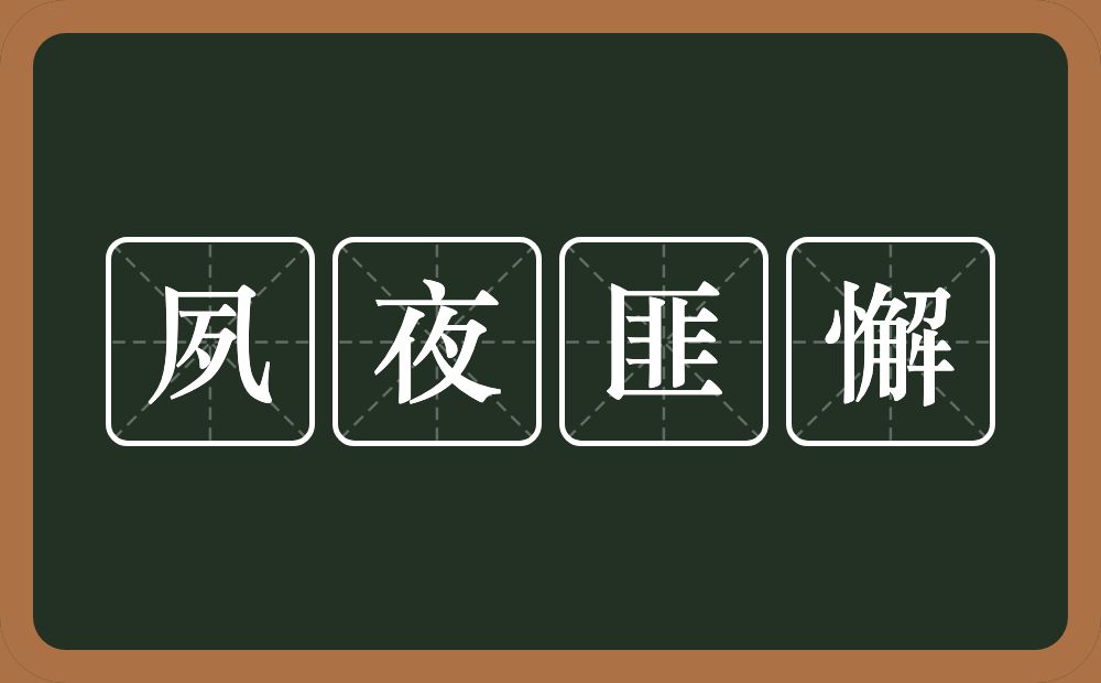 夙夜匪懈的意思?夙夜匪懈是什么意思?