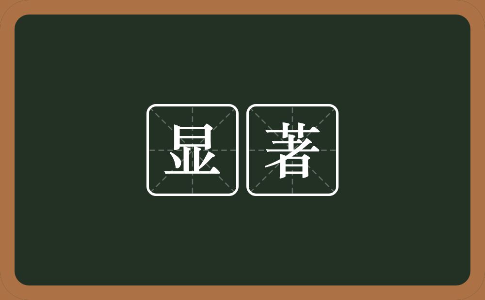 显著的意思?显著是什么意思?