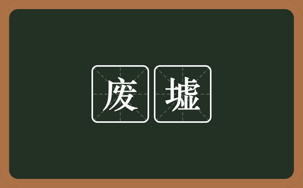 废墟的意思?废墟是什么意思?