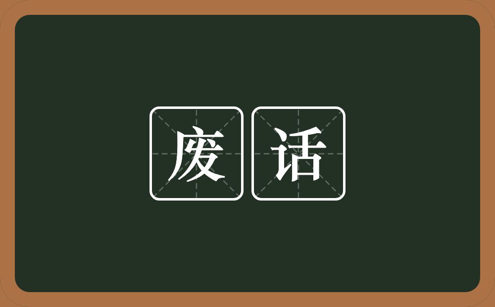 废话的意思?废话是什么意思?