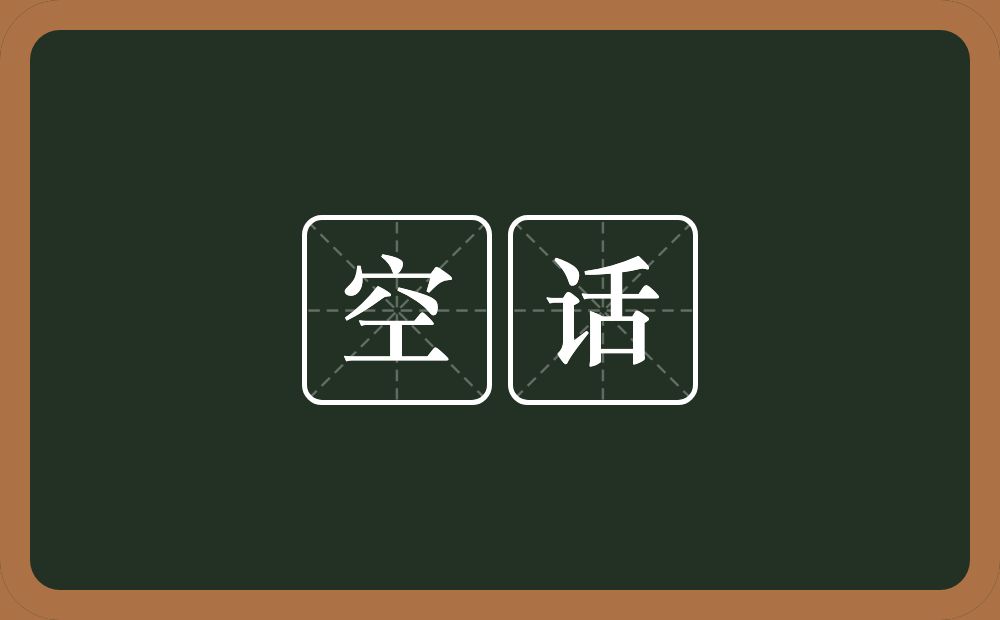 空话的意思?空话是什么意思?