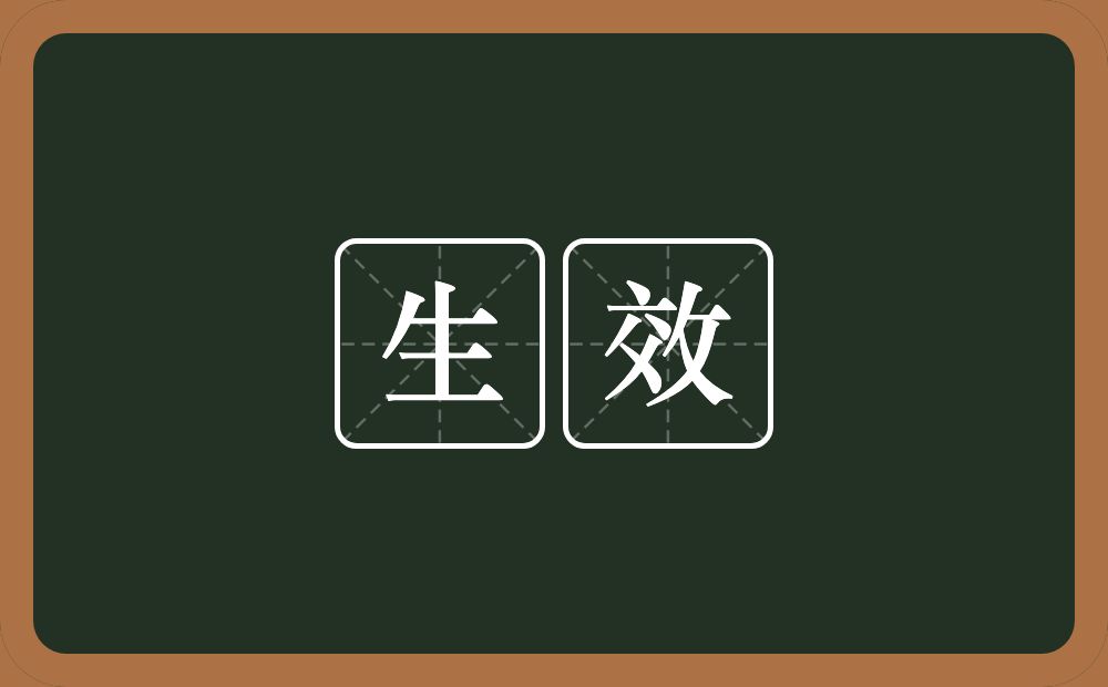 生效的意思?生效是什么意思?