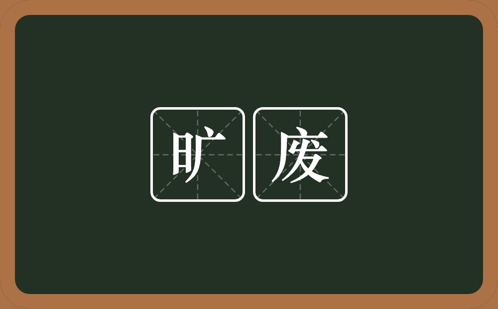 旷废的意思?旷废是什么意思?