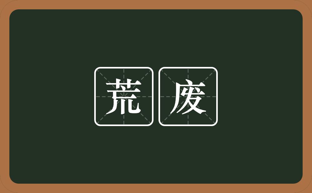 荒废的意思?荒废是什么意思?