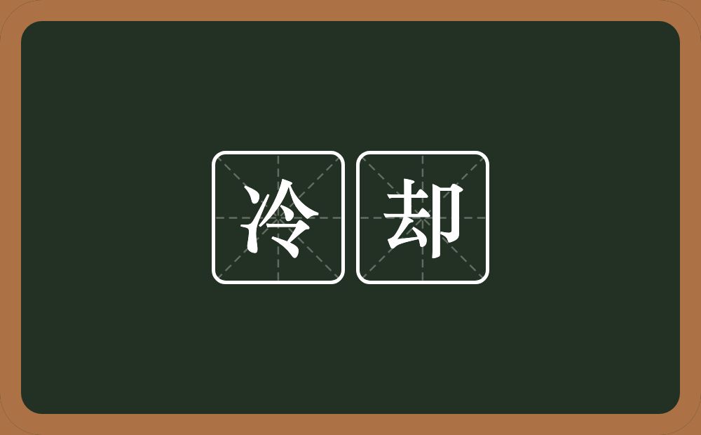冷却的意思？冷却是什么意思？