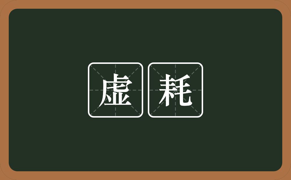 虚耗的意思?虚耗是什么意思?
