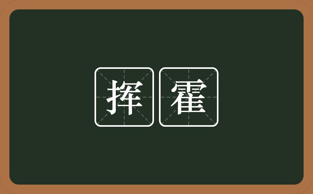 挥霍的意思?挥霍是什么意思?