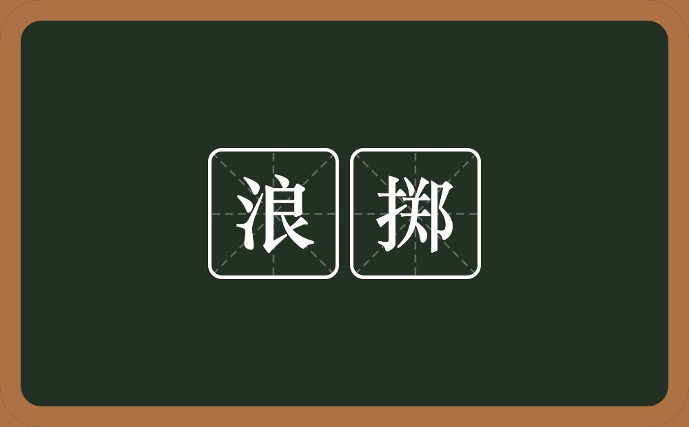 浪掷的意思?浪掷是什么意思?