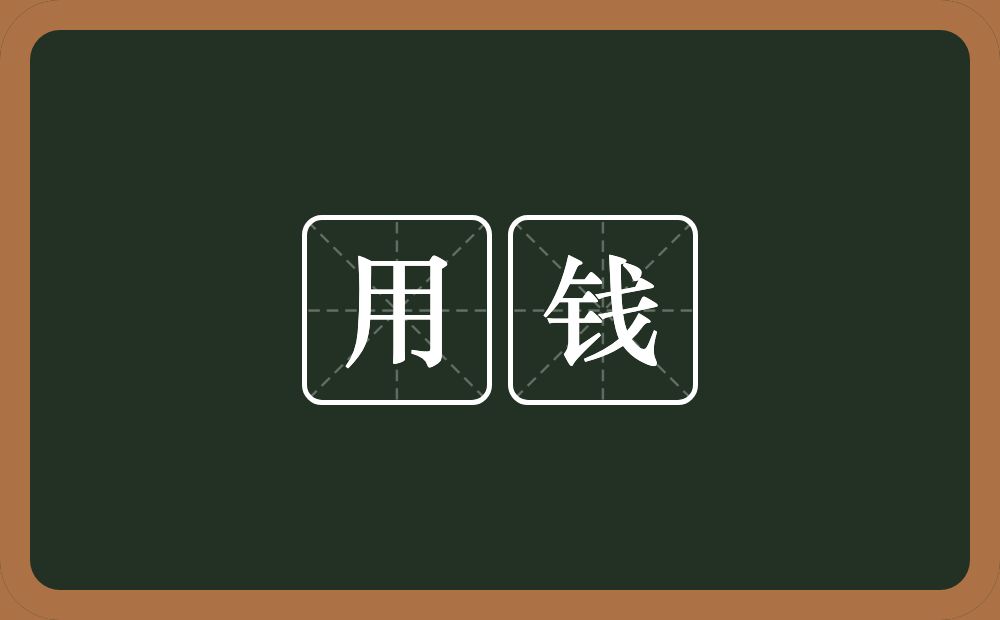用钱的意思?用钱是什么意思?