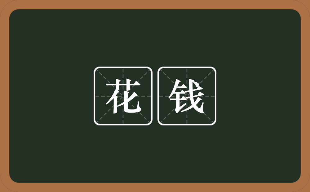 花钱的意思?花钱是什么意思?