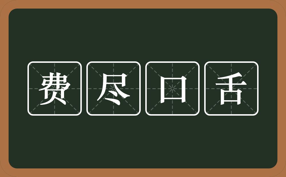 费尽口舌的意思？费尽口舌是什么意思？