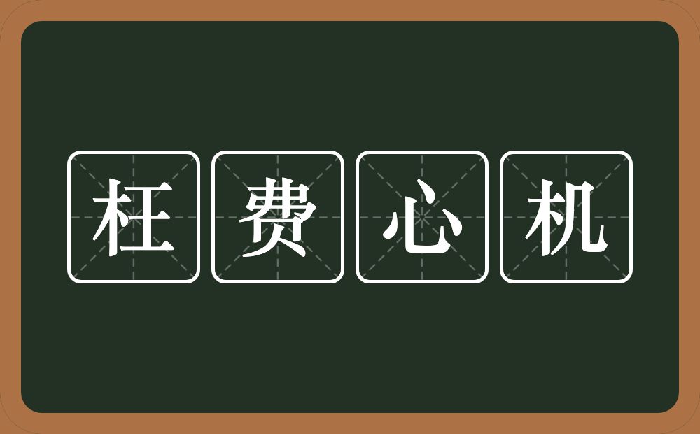 枉费心机的意思?枉费心机是什么意思?