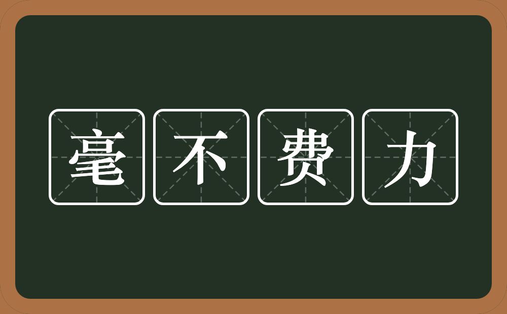 毫不费力的意思?毫不费力是什么意思?