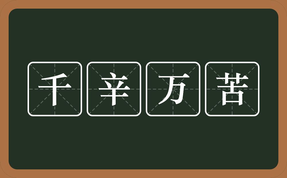 千辛万苦的意思?千辛万苦是什么意思?