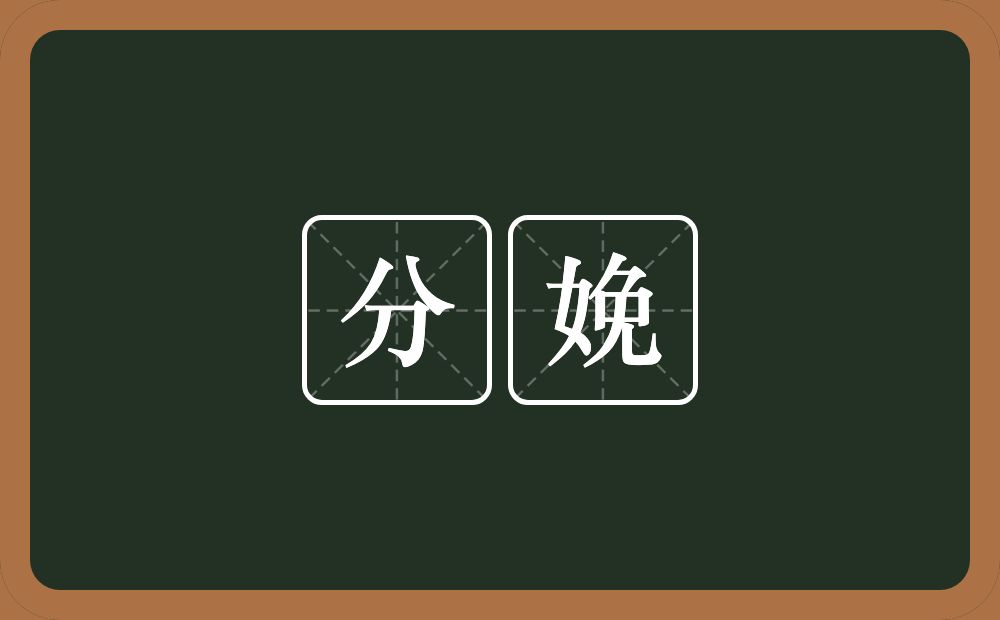 分娩的意思?分娩是什么意思?