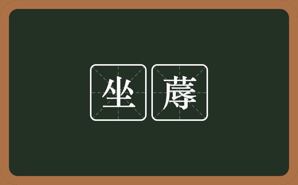 坐蓐的意思?坐蓐是什么意思?