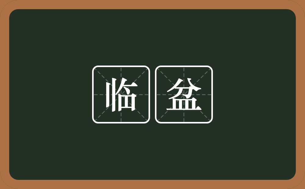 临盆的意思?临盆是什么意思?