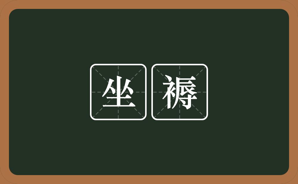 坐褥的意思?坐褥是什么意思?