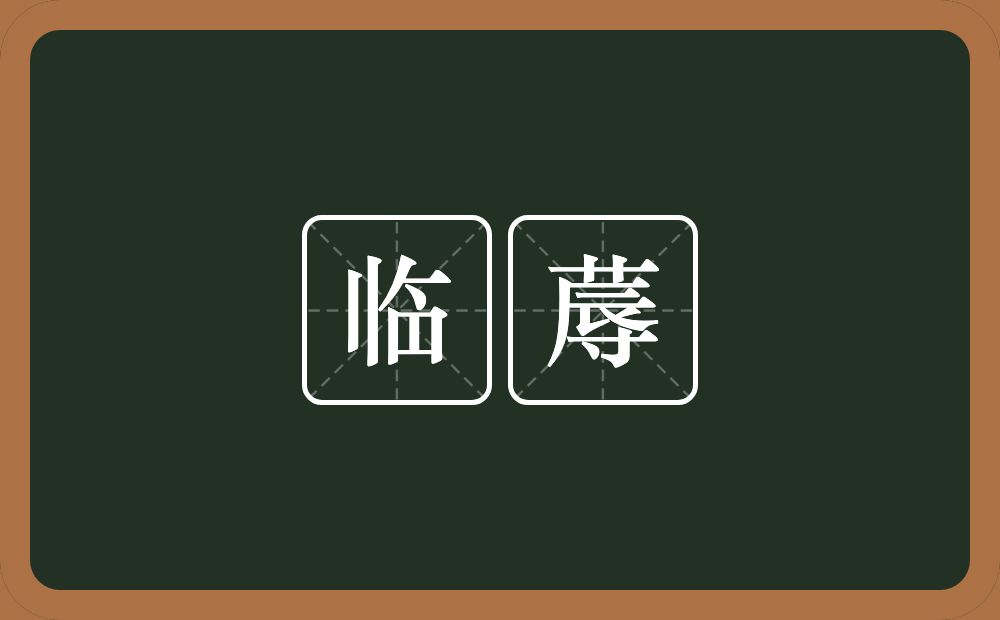 临蓐的意思?临蓐是什么意思?