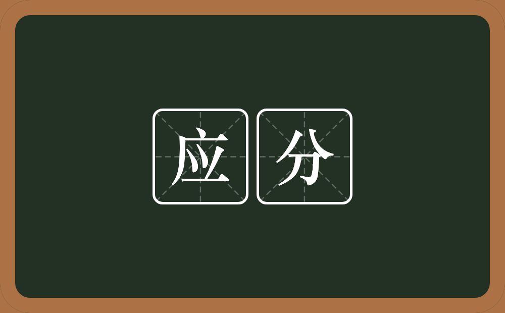 应分的意思?应分是什么意思?