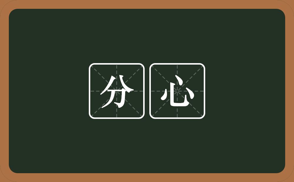 分心的意思?分心是什么意思?