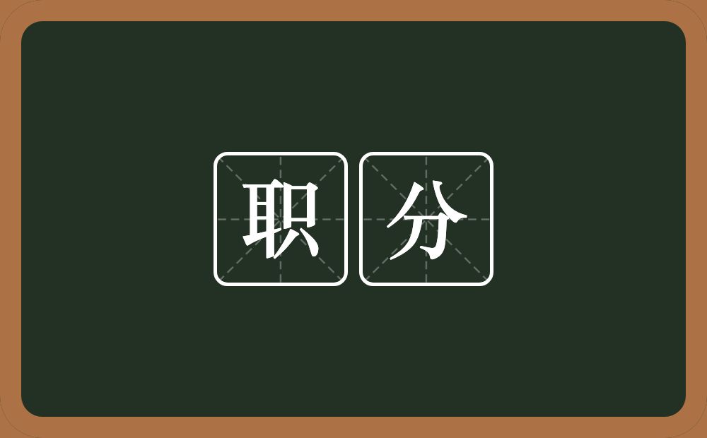 职分的意思?职分是什么意思?