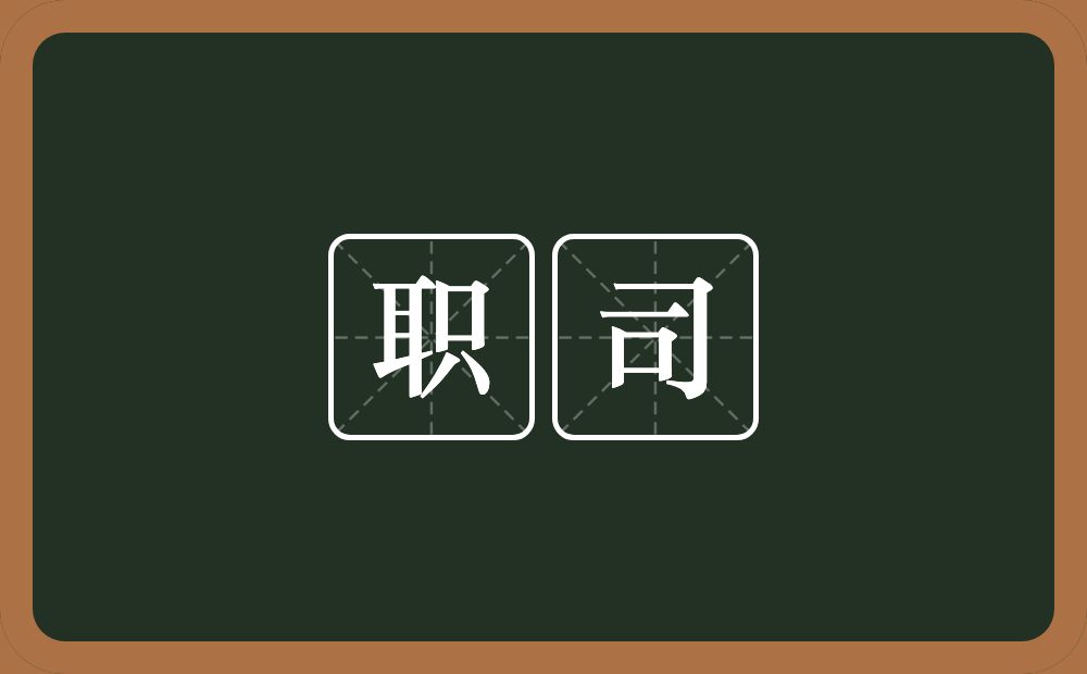 职司的意思?职司是什么意思?