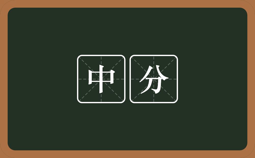中分的意思?中分是什么意思?