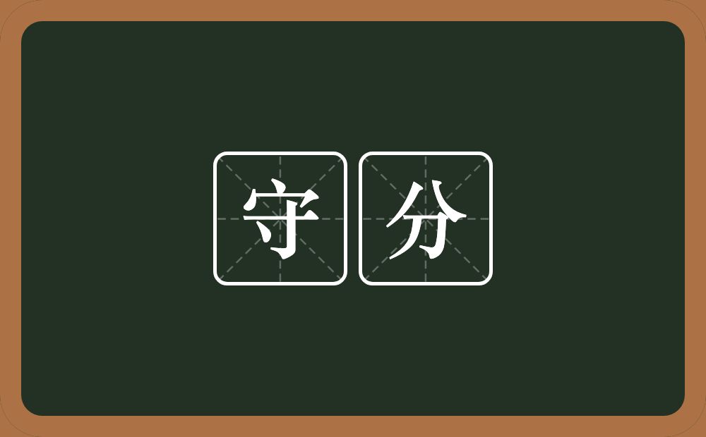守分的意思?守分是什么意思?