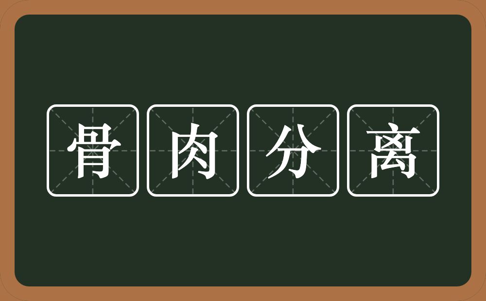 骨肉分离的意思？骨肉分离是什么意思？