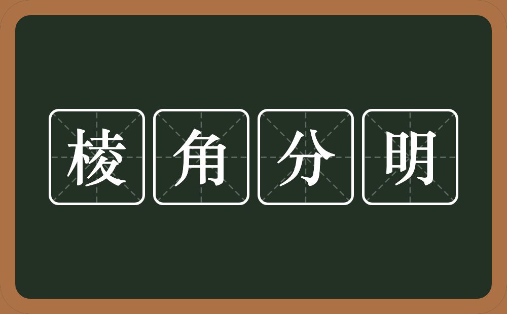 棱角分明的意思？棱角分明是什么意思？