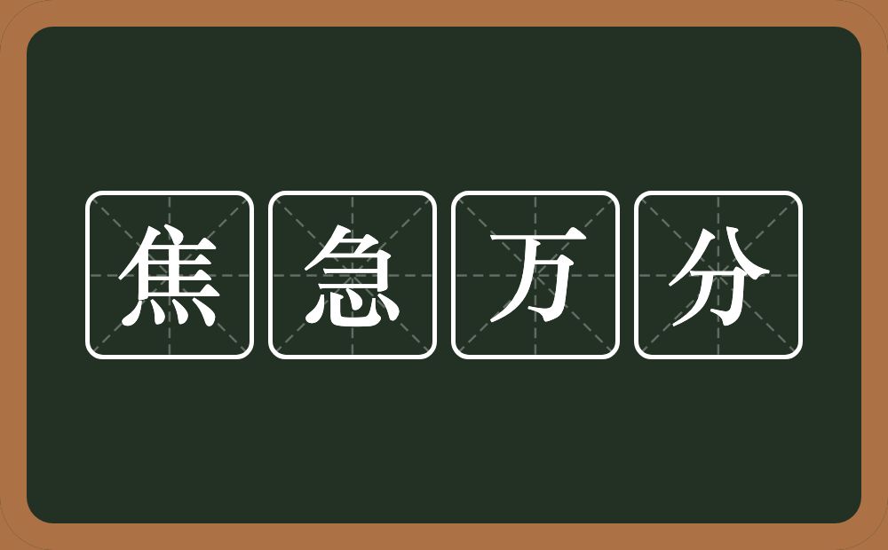 焦急万分的意思？焦急万分是什么意思？