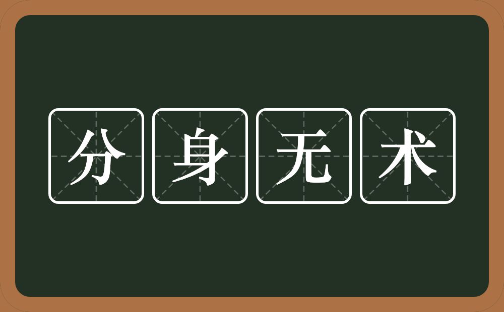 分身无术的意思？分身无术是什么意思？