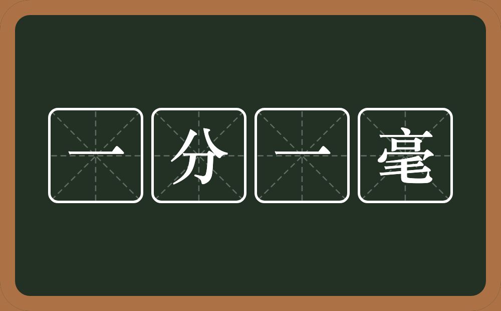 一分一毫的意思？一分一毫是什么意思？