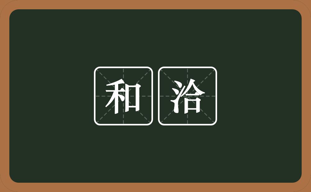 和洽的意思?和洽是什么意思?