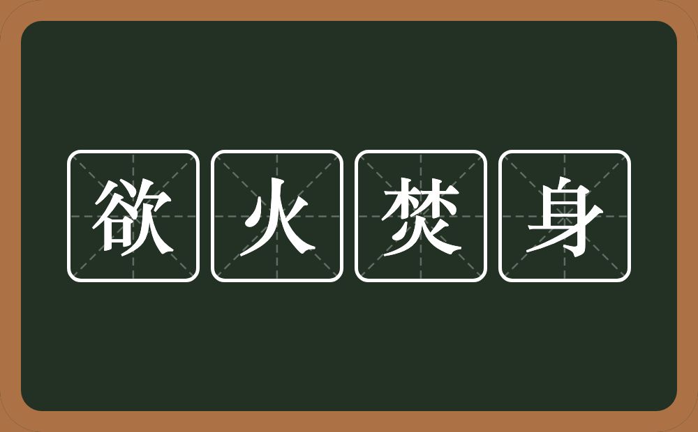 欲火焚身的意思？欲火焚身是什么意思？