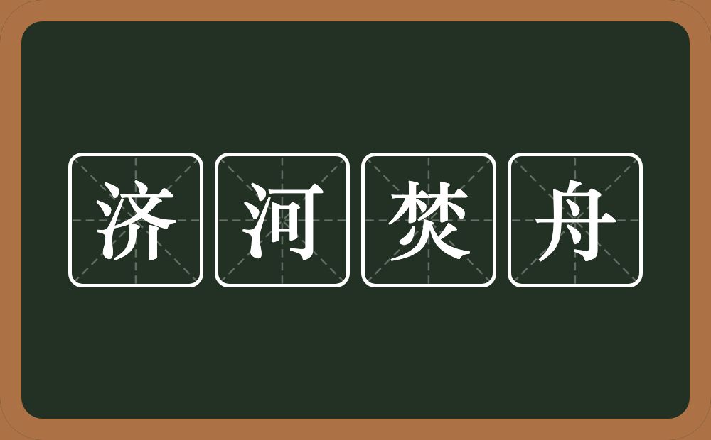 济河焚舟的意思？济河焚舟是什么意思？