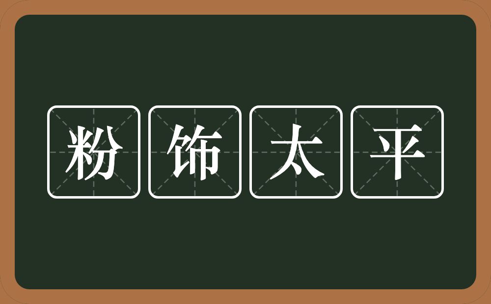 粉饰太平的意思?粉饰太平是什么意思?