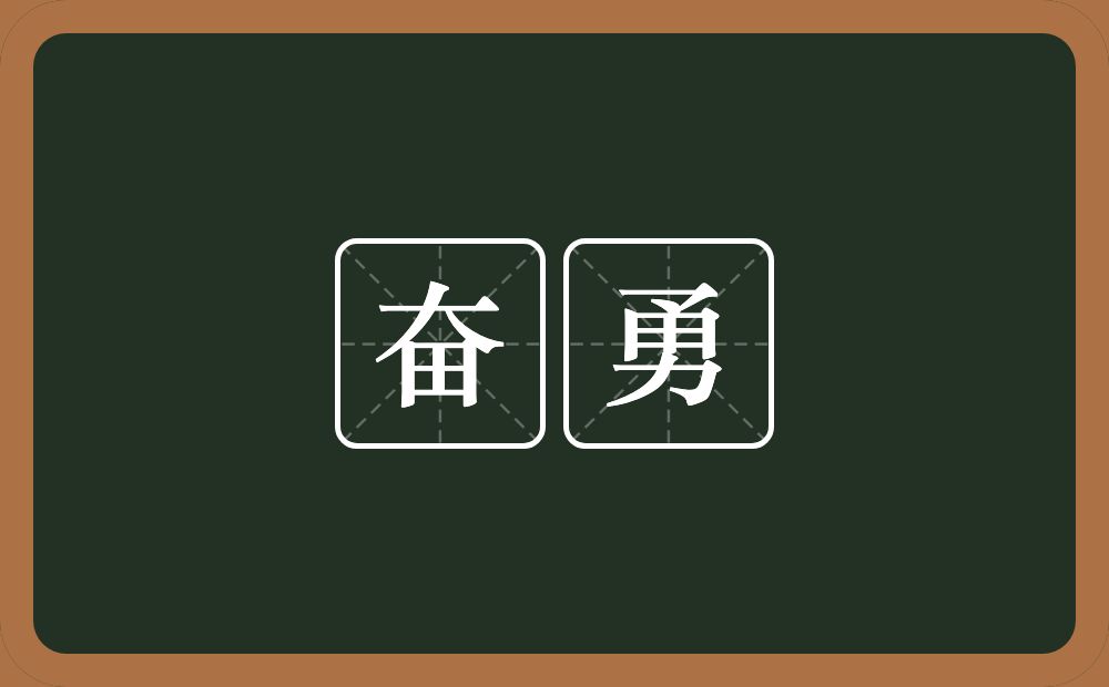 奋勇的意思?奋勇是什么意思?