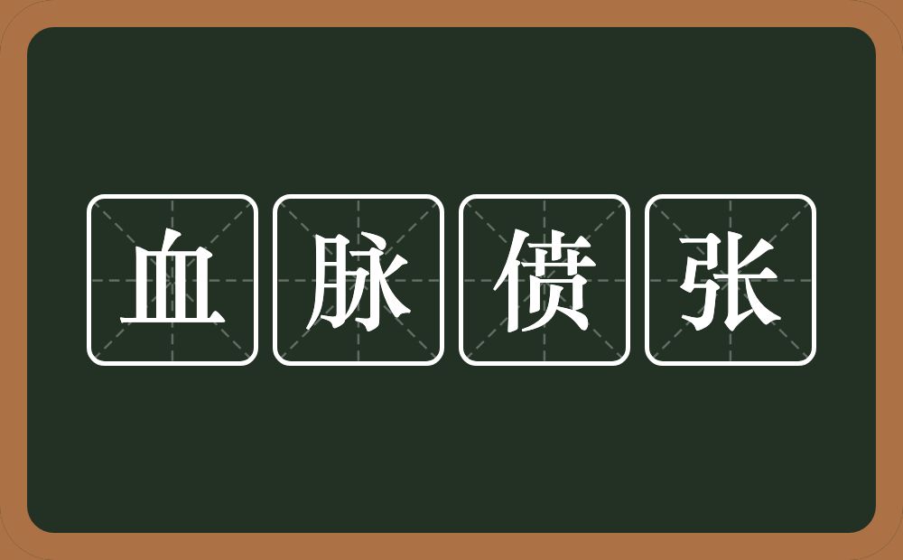 血脉偾张的意思？血脉偾张是什么意思？