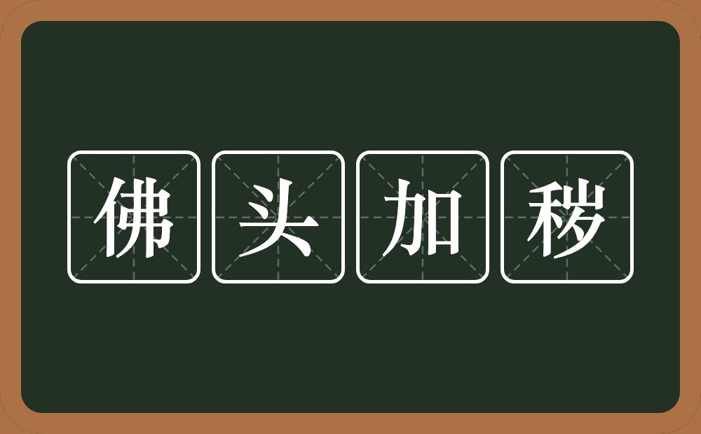 佛头加秽的意思?佛头加秽是什么意思?