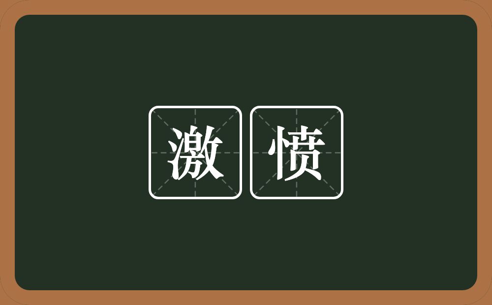 激愤的意思?激愤是什么意思?