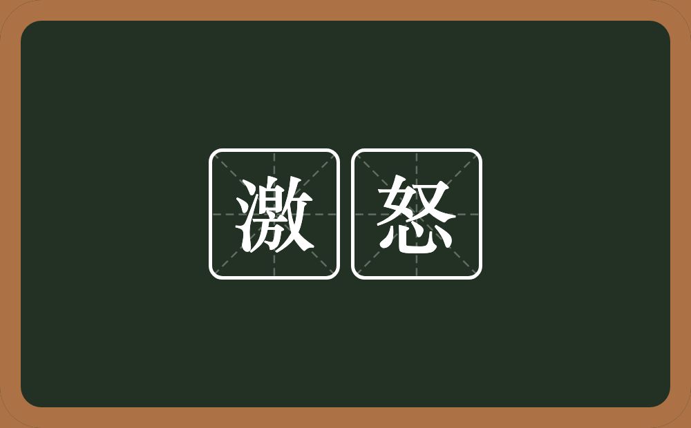 激怒的意思 激怒是什么意思 激怒的意思 激怒是什么意思