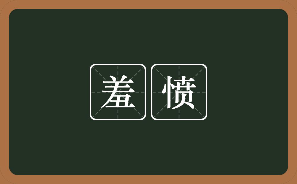 羞愤的意思？羞愤是什么意思？