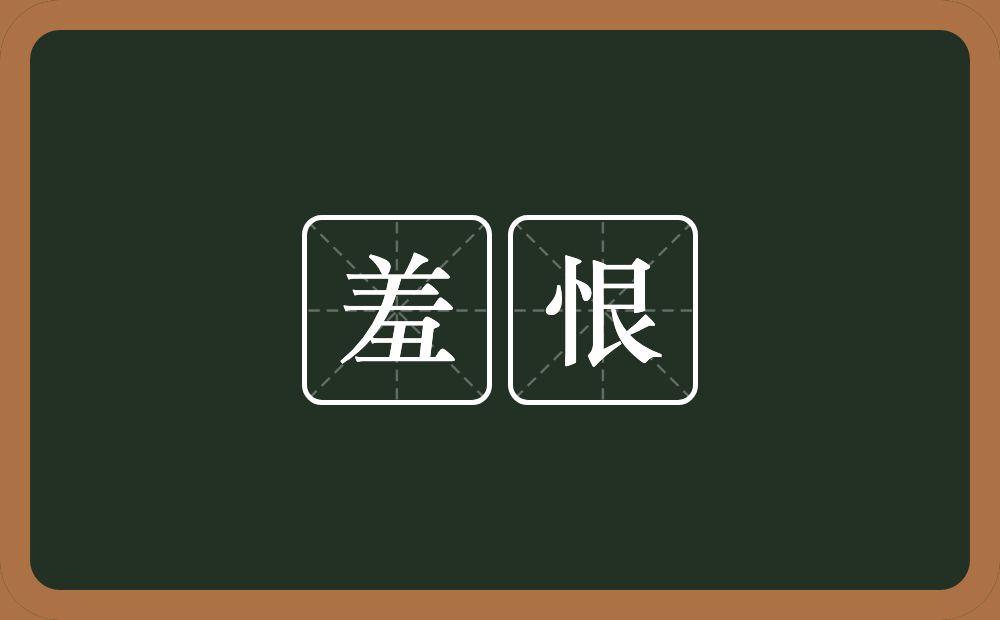 羞恨的意思？羞恨是什么意思？