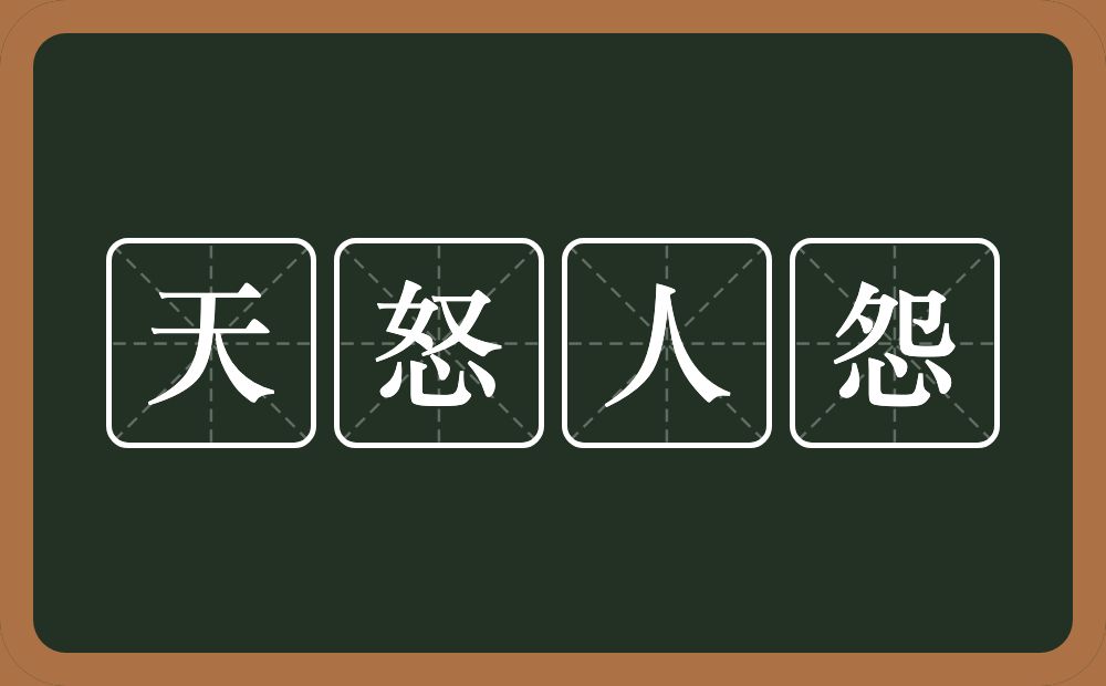 天怒人怨的意思?天怒人怨是什么意思?