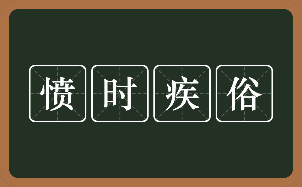 愤时疾俗的意思?愤时疾俗是什么意思?