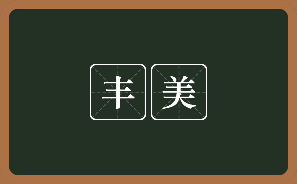丰美的意思?丰美是什么意思?